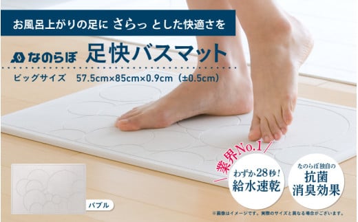 なのらぼ足快バスマットビッグサイズバブル