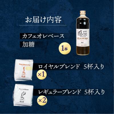 ふるさと納税 下呂市 カフェオレベース/ドリップセット ドリップ 珈琲 コーヒー 緑の館【17-1】 |  | 01