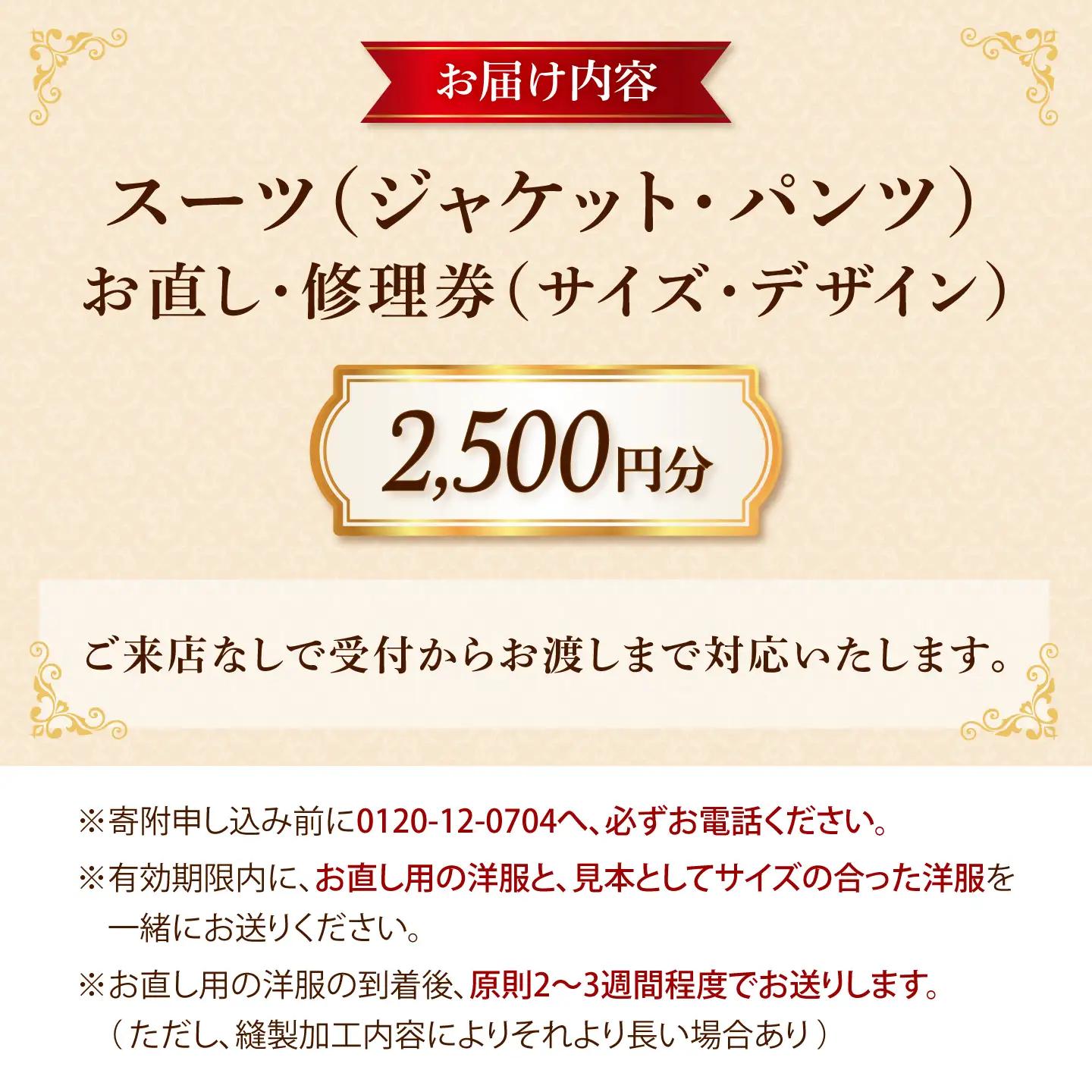 スーツ（ジャケット・パンツ）お直し 修理券 2500円分 広島県福山市/洋服直し一番館・二番館[BAFA007]