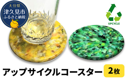 アップサイクルコースター2枚 海洋プラスチック 無着色 | 津久見市