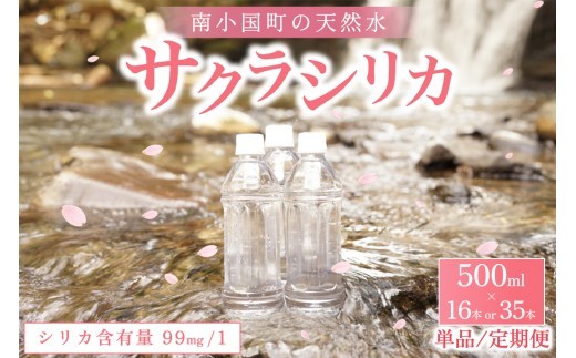 
                  南小国町の天然水「サクラシリカ」500ml×16本or35本 単品/6ヶ月/12ヶ月 サクラシリカ 500ml 16本 35本 単品 6ヶ月 12ヶ月 シリカ水 シリカ 飲むシリカ のむシリカ 水 天然水 ネラルウォーター ラベルレス エコ ペットボトル ケース 有限会社 桜屋 熊本 阿蘇 南小国町 送料無料
                