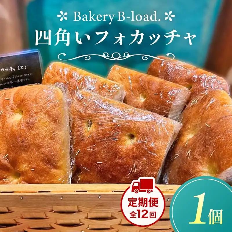 【定期便・全12回】四角いフォカッチャ（1個入り/1セット）×12回 自然素材 卵乳不使用 サンドイッチ アレルギー対応 バジル オリーブ ハードパン 朝食 昼食 モーニング ランチ 健康 ヘルシー ダイエット 業務用 冷凍保存 ギフト 贈り物 プレゼント 山口県 山陽小野田市  F6L-1420
