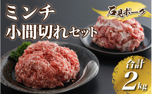 
豚肉 石見ポークミンチ・小間切れセット合計2kg（ミンチ500g×2P、小間切れ500g×2P）
