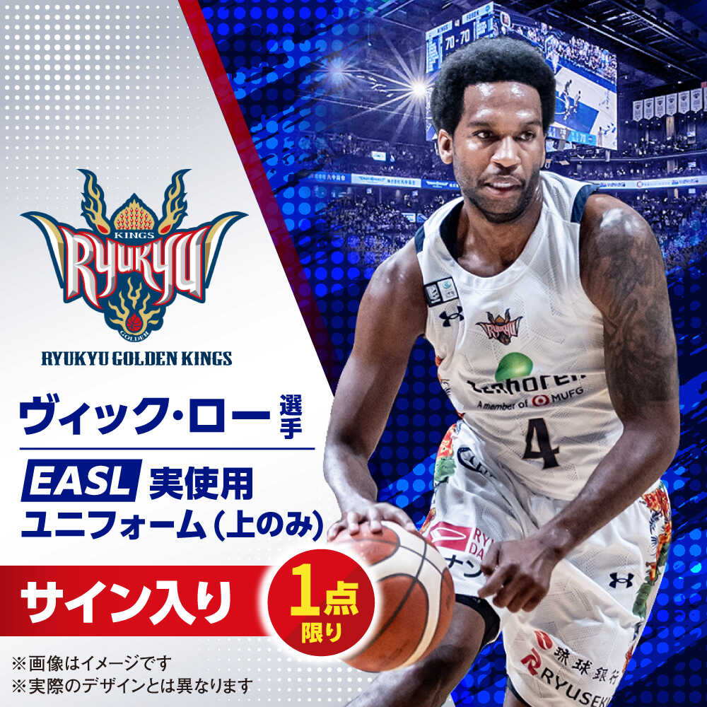 【ふるさと納税】【琉球ゴールデンキングス】ヴィック・ロー選手実使用 EASL25-26シーズン サイン入りユニフォーム (上のみ) バスケットボール グッズ 限定 Bリーグ 沖縄市 / 沖縄JTB株式会社[BCAL021]