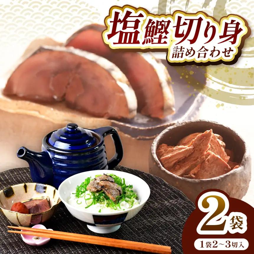 田子丸の「西伊豆　塩鰹切り身　詰め合わせ（2～3切れ×2）」