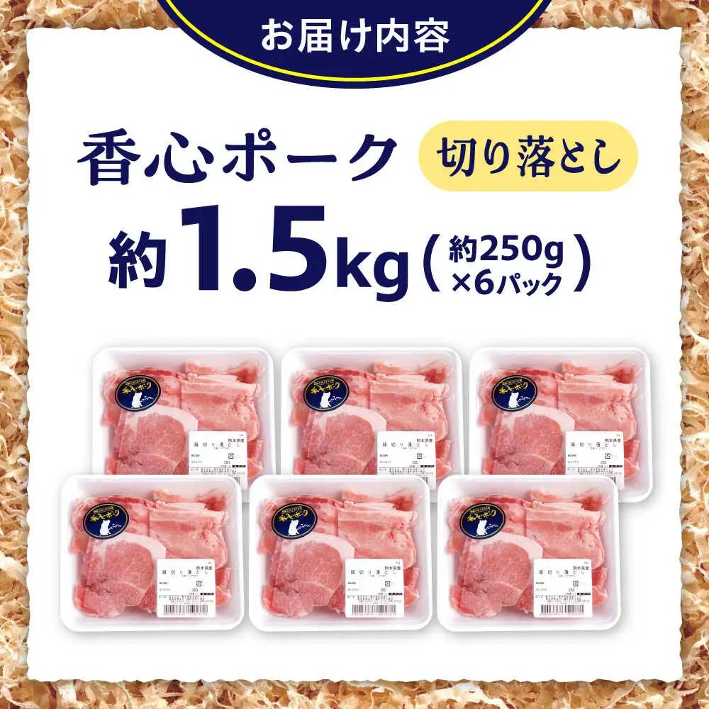 『香心ポーク』切り落とし 約250g×6パック 豚肉切り落とし[AYCK014]