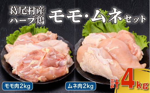 
葛尾村産ハーブ鶏モモ肉・ムネ肉４㎏セット　モモ肉５００g×４パック・ムネ肉５００g×４パック　鶏肉　冷凍
