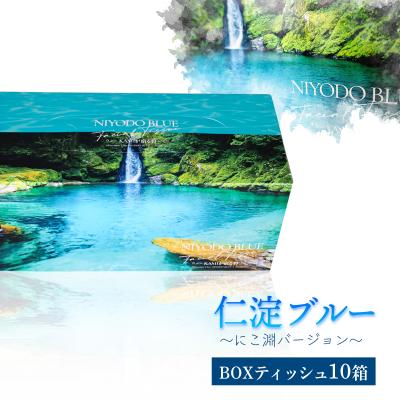 ふるさと納税 いの町 仁淀ブルーBOXティッシュ にこ淵 (10箱)