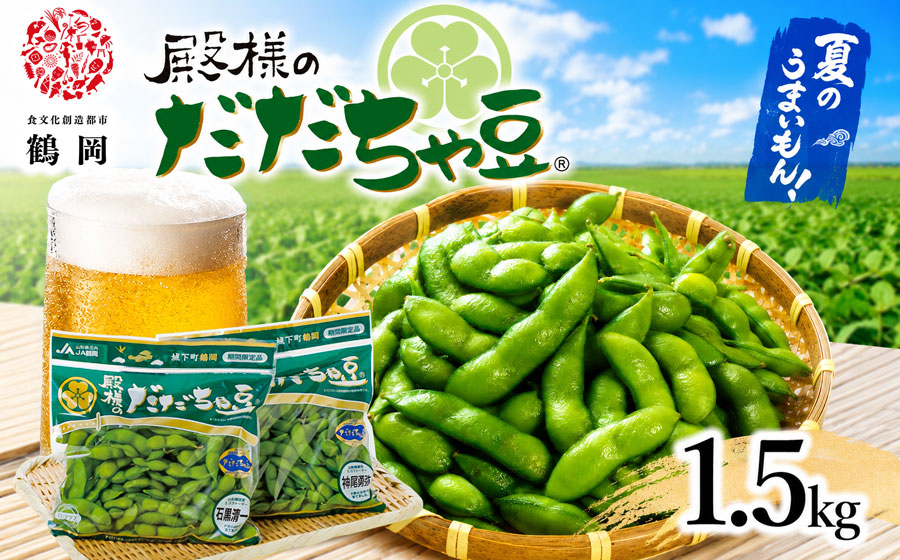 【令和8年産先行予約】ＪＡ鶴岡 殿様のだだちゃ豆　1.5kg(250g×6袋)　鶴岡市農業協同組合　K-831 | JA鶴岡 本場 だだちゃ豆 えだまめ 枝豆 茶豆 おつまみ 人気 おすすめ 朝採り 