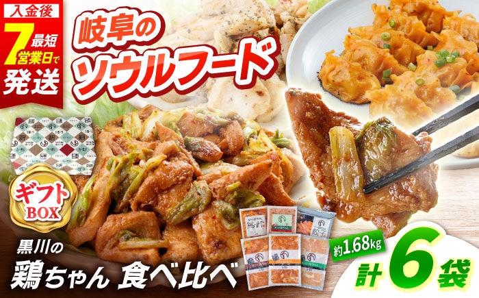 
                  【お中元対象】 ギフト用 黒川の鶏ちゃん 食べ比べセット 6種 / 国産 鶏肉 むね肉 若鶏 おかず / 旨々工房黒川 [AWBF018] とり とり肉 冷凍 小分け ご当地グルメ お惣菜 簡単調理 時短 お弁当 おつまみ ケイちゃん けいちゃん 味付き 白川 ソウルフード 味噌味 醤油味 塩味 バーベキュー キャンプ飯 真空パック 鶏むね肉 ムネ肉 鶏ムネ肉 胸肉 鶏胸肉 ヘルシー 高タンパク
                