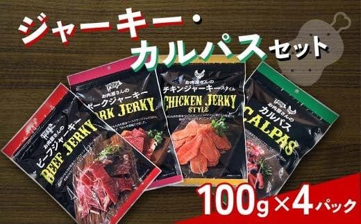 ＼寄附額改定／　ジャーキー・カルパスセット 【おやつ おつまみ つまみ お酒 牛肉 豚肉 鶏肉 サラミ 広島県 福山市】