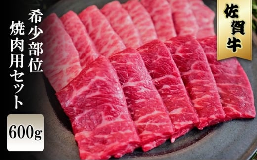 佐賀牛 希少部位 焼肉セット 600g ※配送不可：北海道、沖縄、離島