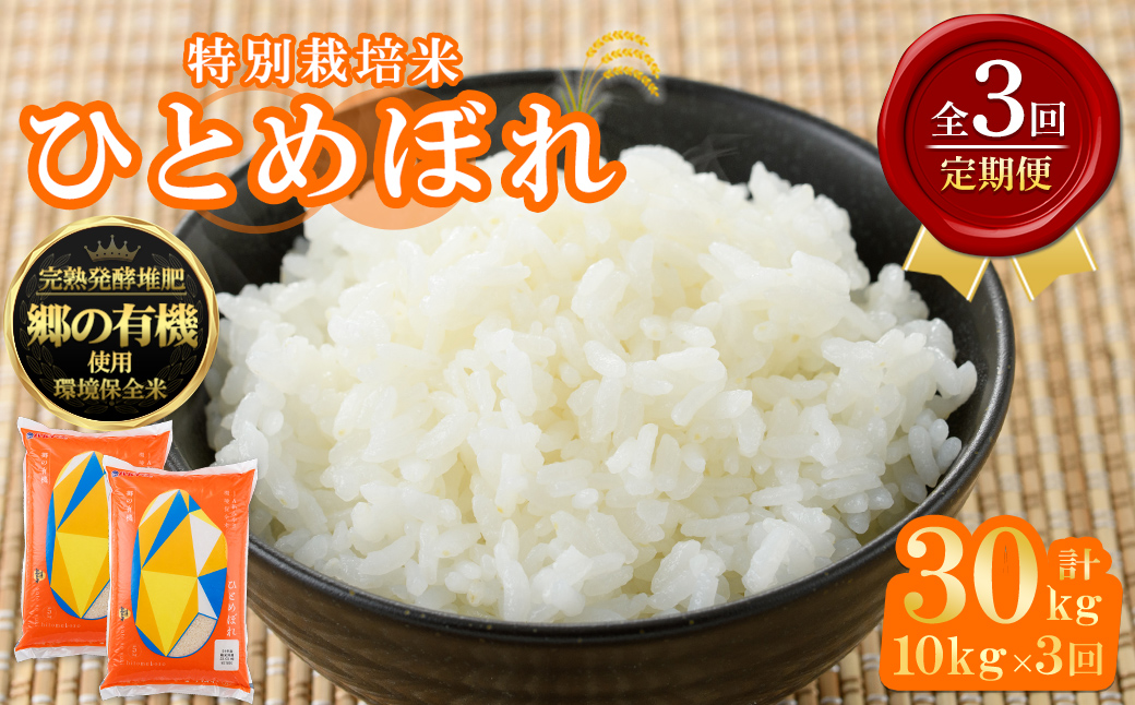＜3ヶ月定期便＞宮城県産 郷の有機 ひとめぼれ 合計30kg (10kg×3回) お米 おこめ 米 コメ 白米 ご飯 ごはん おにぎり お弁当 ブランド米 宮城米 頒布会 有機質肥料【株式会社パールライス宮城】ta609