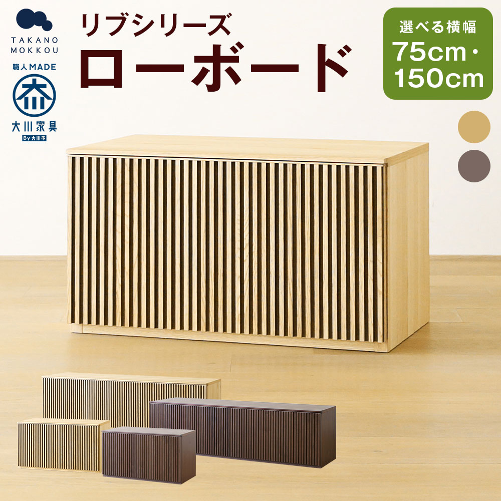 【ふるさと納税】高野木工 RIB SERIES リブシリーズ ローボード 幅75cm/幅150cm オーク/ウォルナット 選べる素材 選べる横幅 大川家具 ナチュラル 北欧家具 家具 収納 インテリア オシャレ シンプル 送料無料