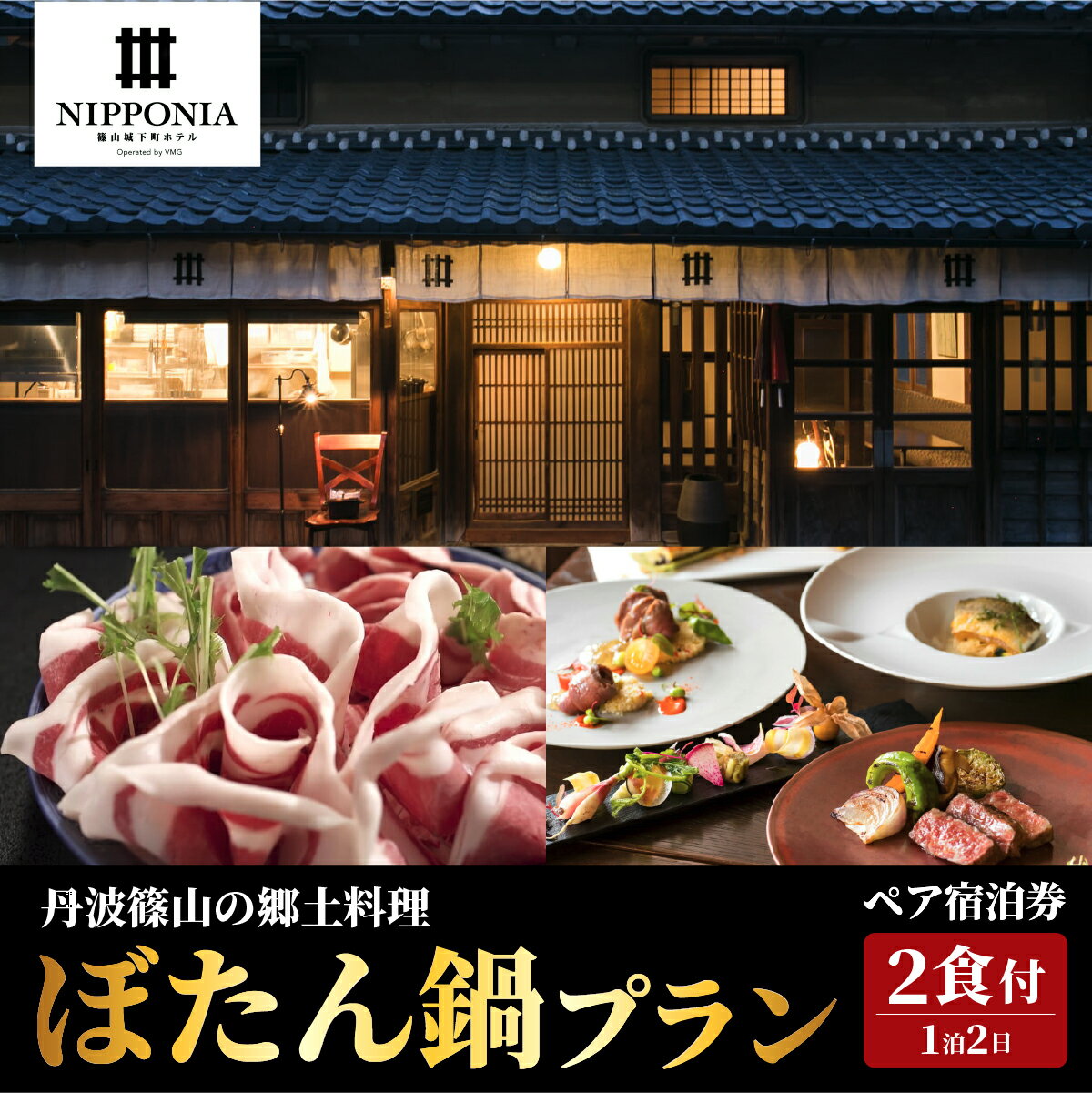 【ふるさと納税】【冬季限定】篠山城下町ホテルNIPPONIA 丹波篠山の冬の郷土料理 夕食ぼたん鍋プラン ペア宿泊券 | 兵庫県 丹波篠山市 グルメ 自然 豊か 文化 美しい 篠山城跡 街並み まちなみ 城下町 趣 非日常