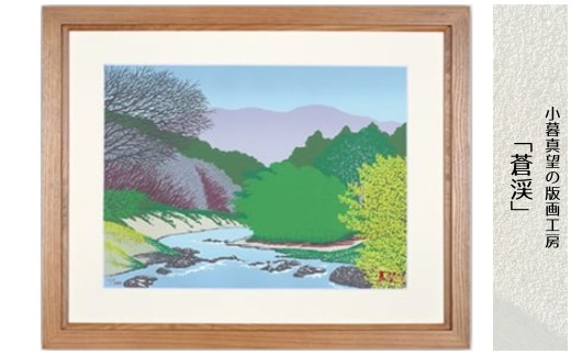版画 小暮真望作品「蒼渓」 | 版画 額付 小暮真望 アート シルクスクリーン 美術品 絵画 限定 自然 風景 日本版画会 青森県 十和田市 奥入瀬渓流 セリグラフ 埼玉県 東松山市