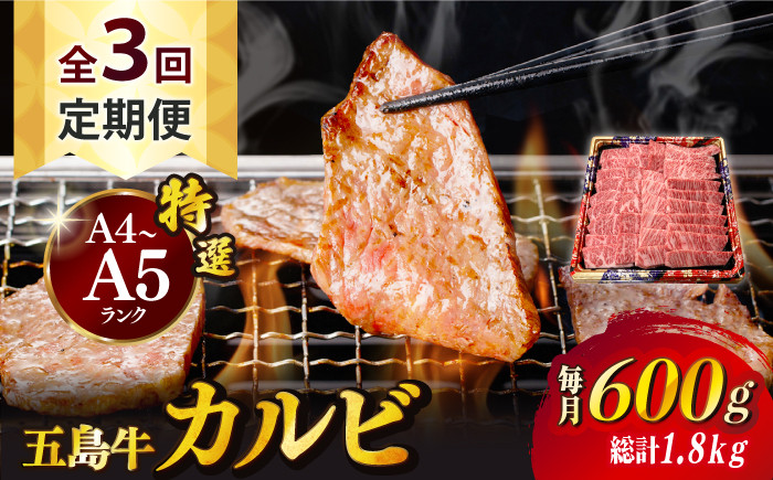 
【全3回定期便】【幻の和牛！とろける肉汁がたまらない…！】 五島牛 特選 カルビ 600g 焼肉 牛肉 牛 肉 お肉 国産 和牛 赤身 小分け 国産 和牛 肉 にく 牛肉 牛 和牛 カルビ 定期便 五島牛 A4 A5 すき焼き しゃぶしゃぶ 焼肉 カレー 牛丼 高級 長崎和牛 【カミティバリュー】 [RBP041]
