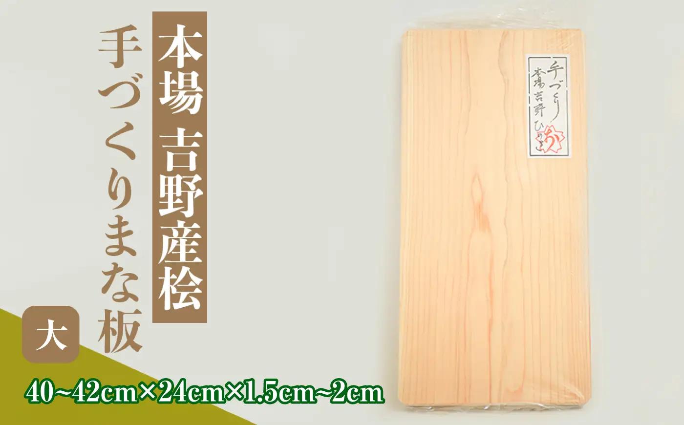 本場吉野産桧の手づくりまな板 大 [BRBB003]まな板