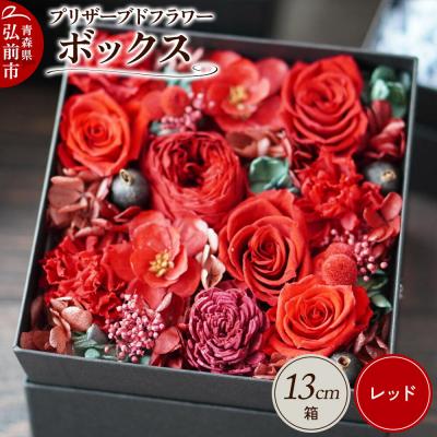 ふるさと納税 弘前市 プリザーブドフラワーボックス【赤】13cm箱×1個|24_sra-030101e