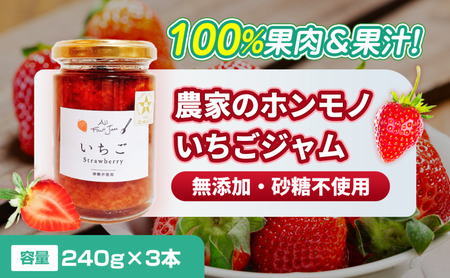 【100%果肉＆果汁で作った！】農家のホンモノ いちごジャム 240g 3本セット｜五つ星ひょうご認定 国産 砂糖不使用  八百ちゃんいちご