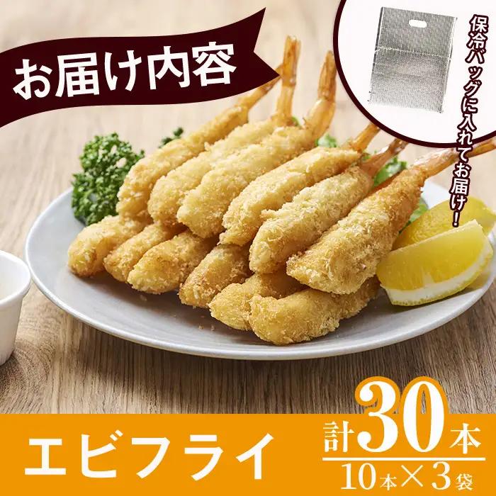 魚屋さんの手作りエビフライ(計30本・10本×3P)惣菜 冷凍【YS-1】【株式会社安田】