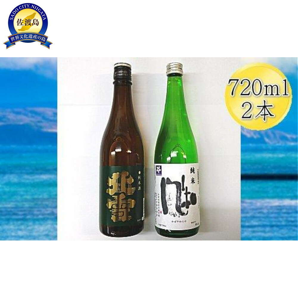 【ふるさと納税】佐渡の純米720ml×2本セット　北雪 純米酒＆金鶴 純米酒 風和