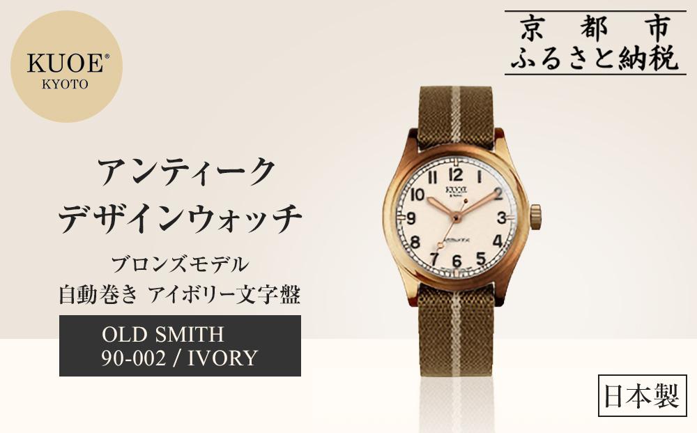 【KUOE】日本製 アンティークデザインウォッチ OLD SMITH 90-002 自動巻き ブロンズモデル 35mmケース アイボリー文字盤[ 京都 腕時計 ブランド アンティーク ウォッチ おしゃれ 人気 おすすめ 男女兼用 メディアでも話題の ウォッチブランド ギフト プレゼント お祝い お取り寄せ 通販 送料無料 ふるさと納税 ] 261009_A-XP002