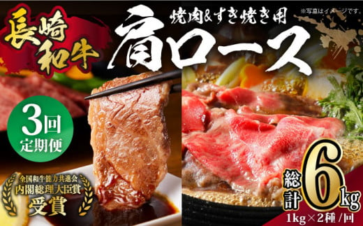 【月1回約2kg×3回定期便】長崎和牛 肩ロース（焼肉用＆すき焼き・しゃぶしゃぶ用）計6kg 長崎県/長崎県農協直販 [42ZZAA160]