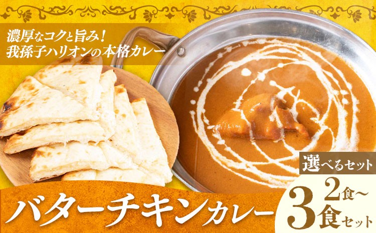 
                  バターチキンカレー 甘口 選べる 3食セット チーズナン 2食セット ジャムナコーポレーション株式会社 《30日以内に出荷予定(土日祝除く)》千葉県 我孫子市 カレー スパイス チーズ ナン インド
                