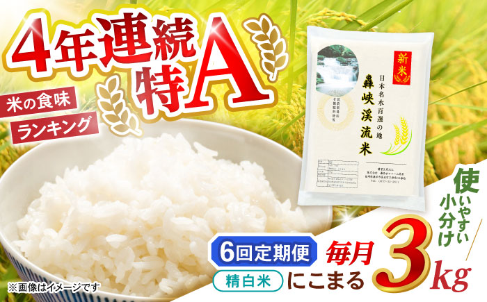【6回定期便】 精白米(にこまる) 3kg 轟峡渓流米 / 米 白米 精白米 新米 / 轟名水ファーム高来 / 諫早市 [AHFF015]