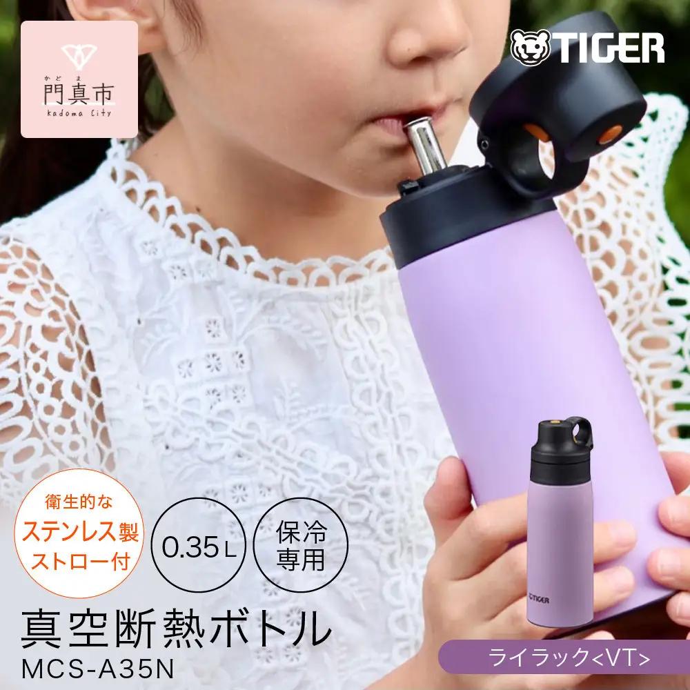 タイガー魔法瓶 真空断熱ボトル MCS-A35N VTライラック 0.35L ステンレス製ストロー マグボトル 保冷 在宅 タンブラー利用可 大阪府門真市