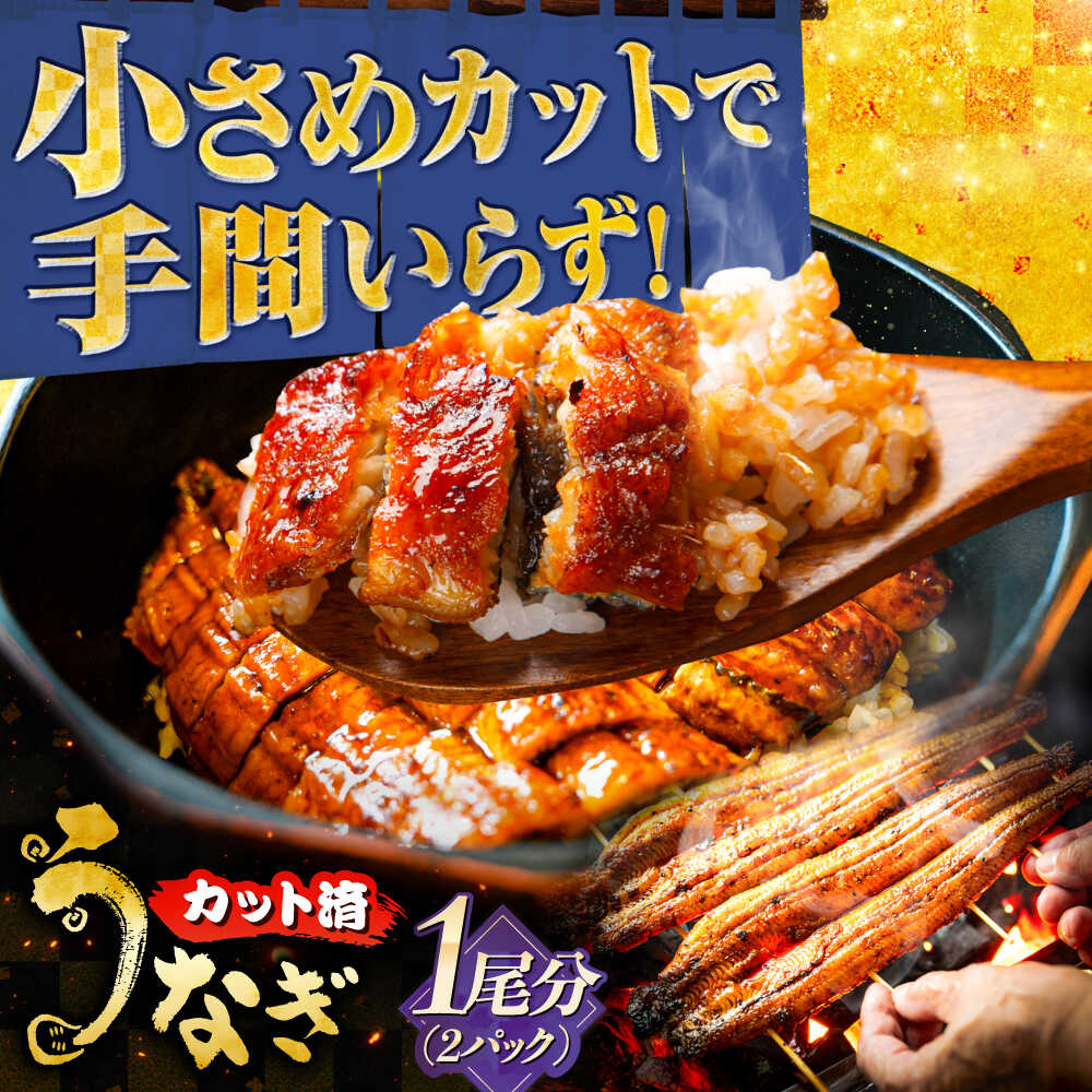 【ふるさと納税】鰻 国産カットうなぎ 2パック(1尾分) 鰻 たれ 肉厚 うなぎ 三河一色産 備長炭 手焼き 職人 炭火焼き うな重 うな丼 蒲焼き 一口サイズ 惣菜 スタミナ 夏バテ防止 丑の日 土用丑の日 ギフト プレゼント 人気 美味しい 岐阜市 / 本格炭焼うな吉[ANHH005]