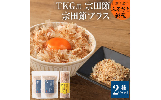 燻製調味料「宗田節ぷらす」２袋＆卵かけご飯専用極上宗田節１本セット 鰹節 かつお節 出汁 調味料 ふりかけ トッピング ふるさとのうぜい 故郷納税 返礼品 高知 土佐清水市 100年フード【R01627】