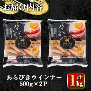 y465 国産豚肉使用!あらびきウインナー 計1kg (500g×2P) 国産 豚肉 ぶた お肉 弁当 惣菜 おかず 朝食 朝ご飯 朝ごはん ディナー スープ ポトフ ウィンナー ソーセージ 粗挽き