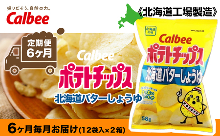 【 定期便 6カ月 】 北海道限定 カルビー ポテトチップス ＜ 北海道 バターしょうゆ 味 ＞12袋入×2箱《北海道工場製造》 ポテチ ポテト お菓子 スナック calbee 千歳 北海道 北海道ふるさと納税 千歳市 ふるさと納税 北海道千歳市