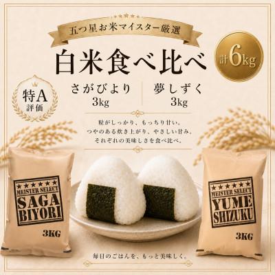 ふるさと納税 鳥栖市 さがびより3kg夢しずく3kg【白米食べ比べ】【特A評価】五つ星お米マイスター厳選(鳥栖市)