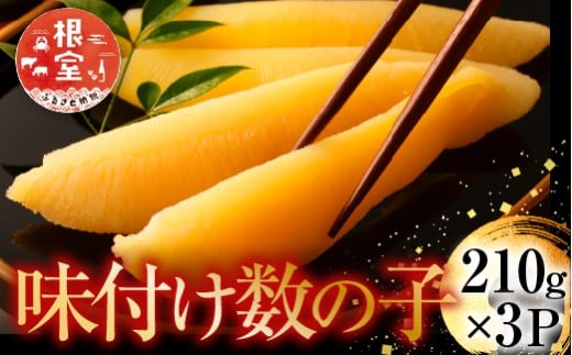 A-14102 味付け数の子210g×3P
