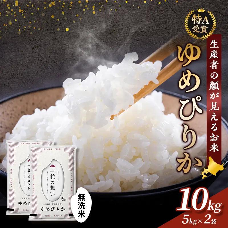 ゆめぴりか 富良野 無洗米 ゆめぴりか【10kg(5kg×2袋)】令和8年産