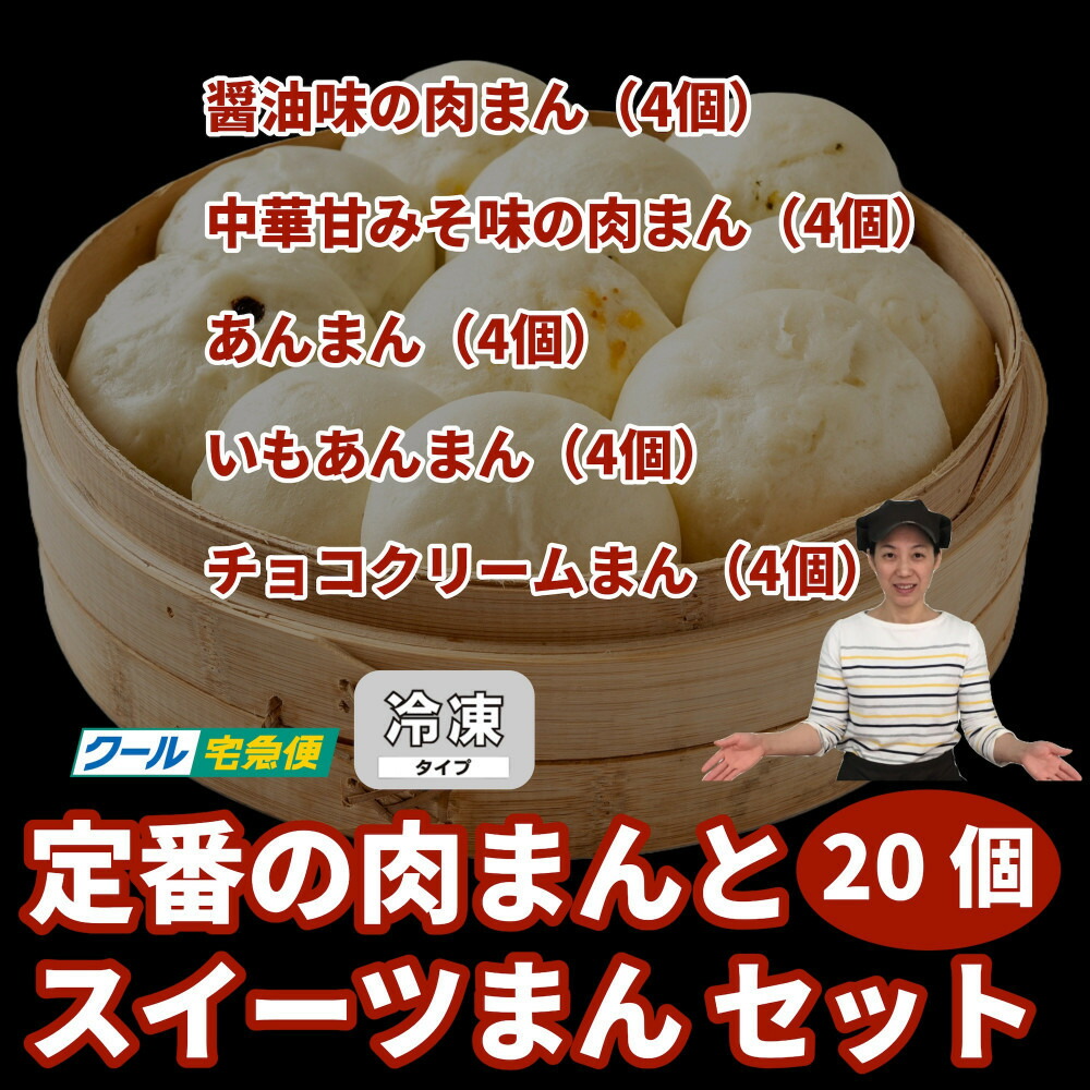 【福岡市】定番の肉まんとスイーツまん 20個セット