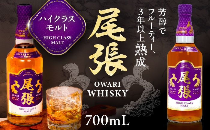 
                  尾張ウイスキー ハイクラスモルト ウイスキー / お酒 アルコール 尾張ウイスキー ハイクラスモルト ウイスキー お酒 酒 モルト 国産モルト ジャパニーズモルト アルコール 国産ウイスキー 日本産ウイスキー ジャパニーズウイスキー ギフト 贈答用 限定 ハイボール ストレート ロック 熟成 樽熟成 ブレンデッド 蒸留所 モルトウイスキー / 愛西市 東海酒造株式会社 [AEDR003]
                