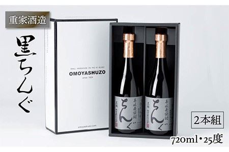 重家酒造 黒ちんぐ 720ml 2本組 [JCG037] 焼酎 むぎ焼酎 麦焼酎 酒 お酒 ギフト 敬老の日 のし プレゼント  14000 14000円 九州