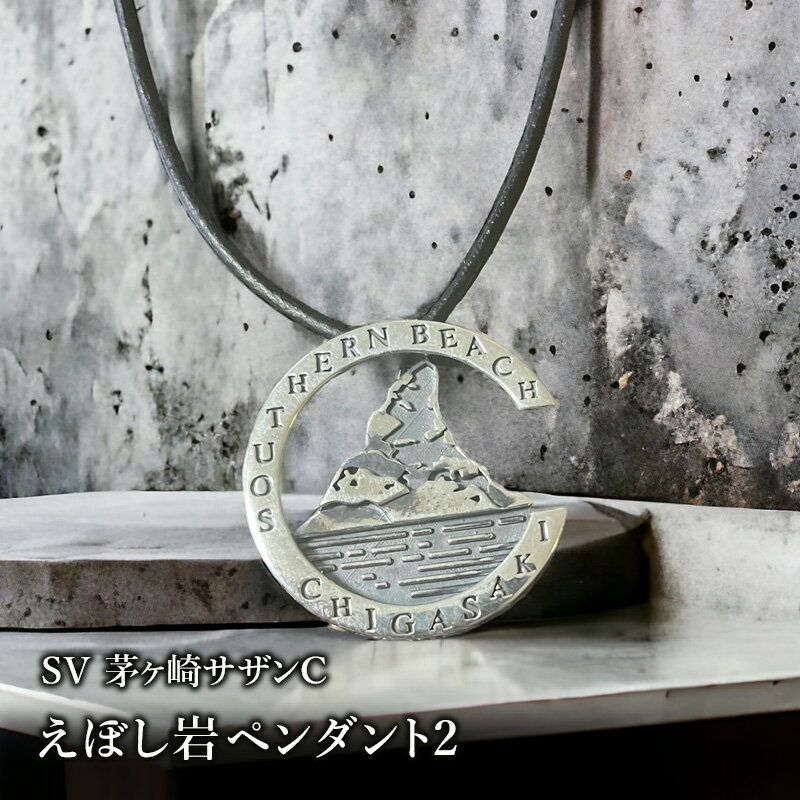 【ふるさと納税】SV茅ヶ崎サザンCえぼし岩ペンダント2