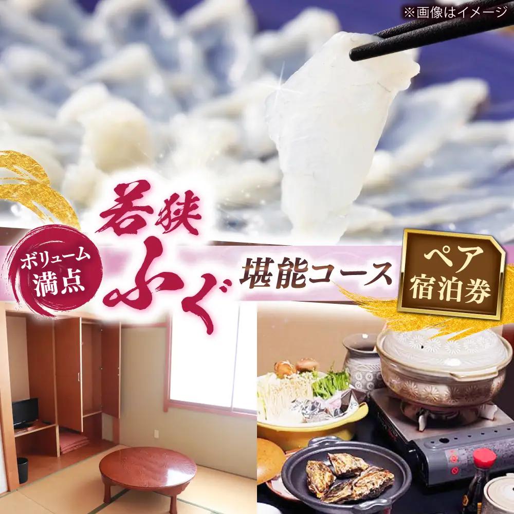 若狭 ふぐ 堪能コース ペア宿泊券 ふぐ 小浜市/まるちゅう広田 [J-042001] [BFAZ001]