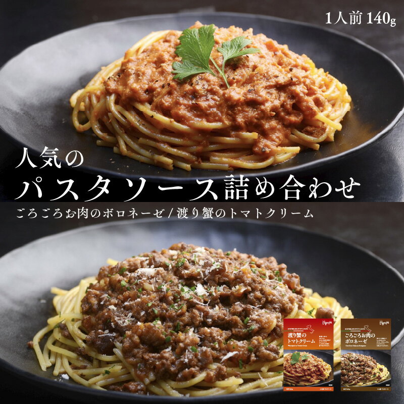 【ふるさと納税】 人気のパスタソース詰め合わせ（ごろごろお肉のボロネーゼ・渡り蟹のトマトクリーム）パスタソース【 パスタソース ボロネーゼ トマトクリーム 渡り蟹 詰め合わせ アンガス牛 スジ肉 渡り蟹 食べ応えあり 濃厚 酸味 イタリアン レストランの味 送料無料 】