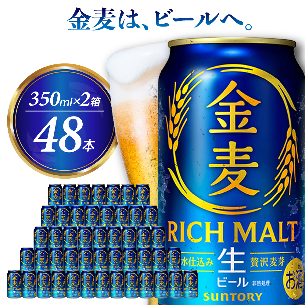【2箱セット】ビール 新 金麦 RICH MALT サントリー 350ml × 24缶(2箱) ch016-025s