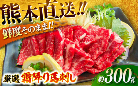 厳選霜降り馬刺し 約300g / 馬肉 サシ ばさし 霜降り 熊本県 特産品【有限会社菊陽食肉センター】[BHAC003]