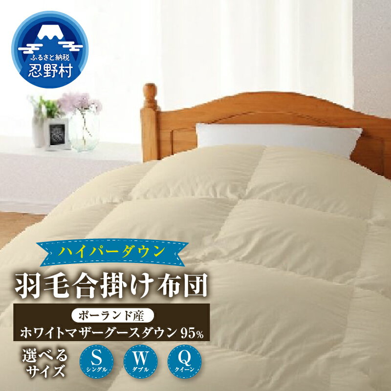 【ふるさと納税】 ハイパーダウン 羽毛合掛け布団 羽毛ふとん 羽毛 掛け布団 シングル ダブル クイーン 羽毛布団 軽い 暖かい ダウンパワー470DP ポーランド産 ポーランド産ホワイトマザーグースダウン95％使用 保温性 弾力性 プレゼント 贈り物 送料無料 山梨県 忍野村