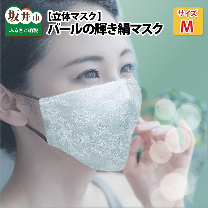 【ふるさと納税】パールの輝き絹マスク　純銀ラメ糸入　Mサイズ・立体　抗ウィルスフィルター内臓【選べる4柄・ゴムの色】/洗える 布マスク ますく