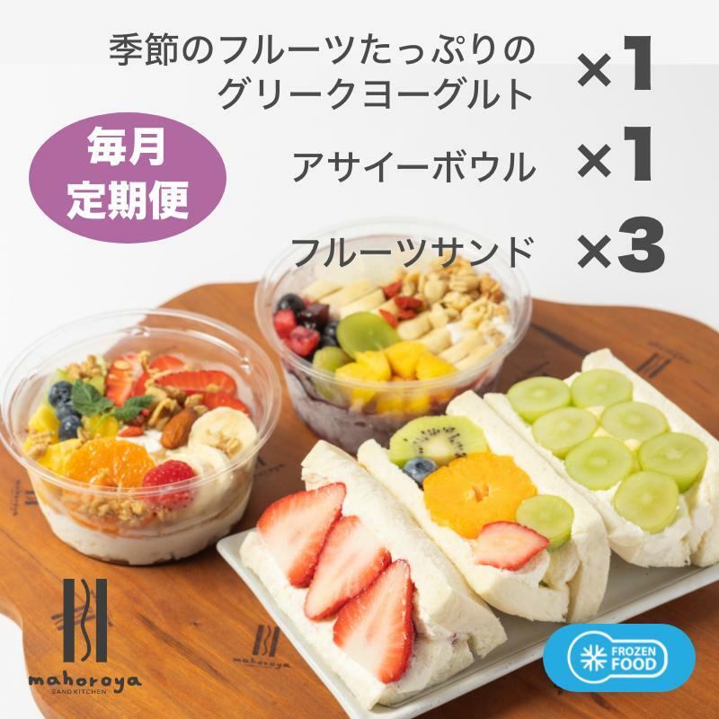 季節のフルーツのグリークヨーグルト 1個＆アサイーボウル 1個＆フルーツサンド 3個 定期便 12回 12か月【毎月配送コース】 G2956