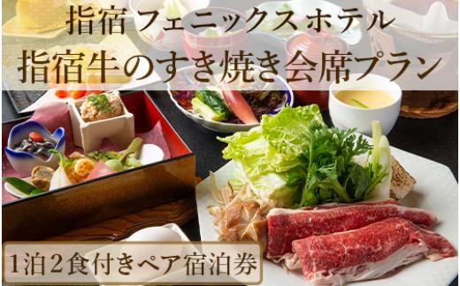 
【館内で砂むし温泉が楽しめる♪】1泊2食付ペア宿泊券 指宿牛のすき焼き会席プラン(指宿フェニックスホテル/160-1072) ホテル 宿泊券 旅行 旅 いぶすき ビジネス 素泊まり 砂むし 温泉
